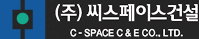 (주)씨스페이스건설